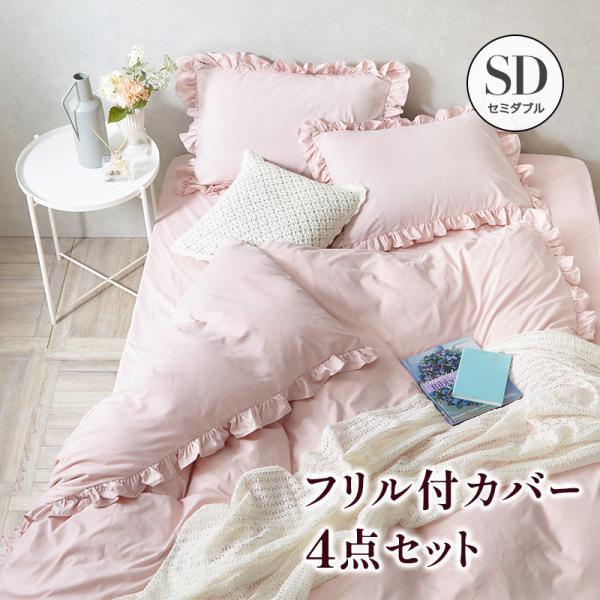 MINT フリル付き布団カバーセット セミダブル 4点セット 寝具 掛布団