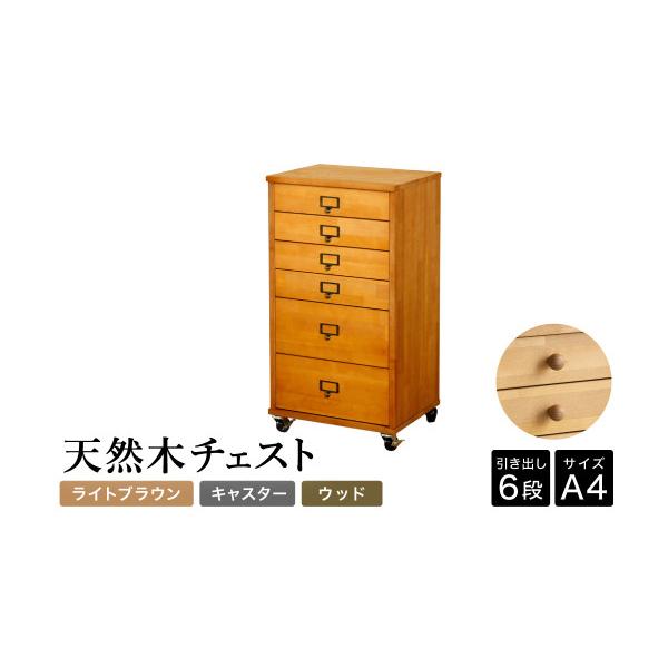 ふるさと納税 家具 収納家具 兵庫県 豊岡市 天然木チェスト 6段 A4