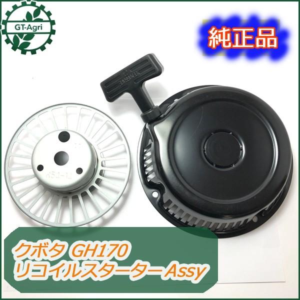 ○クボタ GH170用 リコイルスターターAssy スターター部品【新品