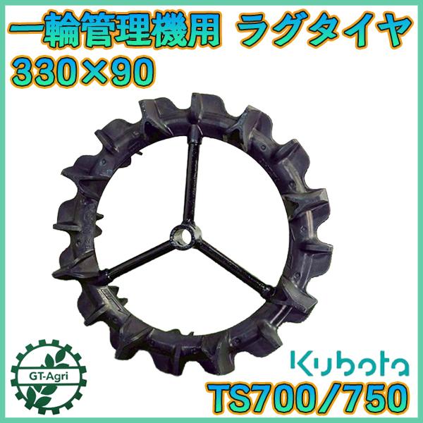 Kubota（クボタ） ゴムラグタイヤ 330×90 A-008 TS700/750など 一輪