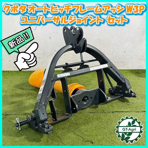 Kubota（クボタ） W3P オートヒッチ SL280/SL350など □ユニバーサル