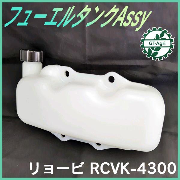リョービ フューエルタンクAssy RCVK-4300 管理機用 燃料タンク【新品