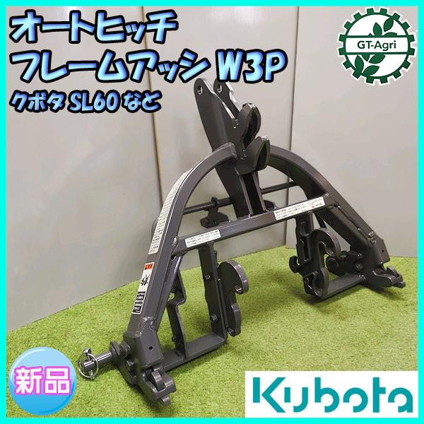 Kubota（クボタ） ○オートヒッチ フレーム アッシ W3P SL60など【新品