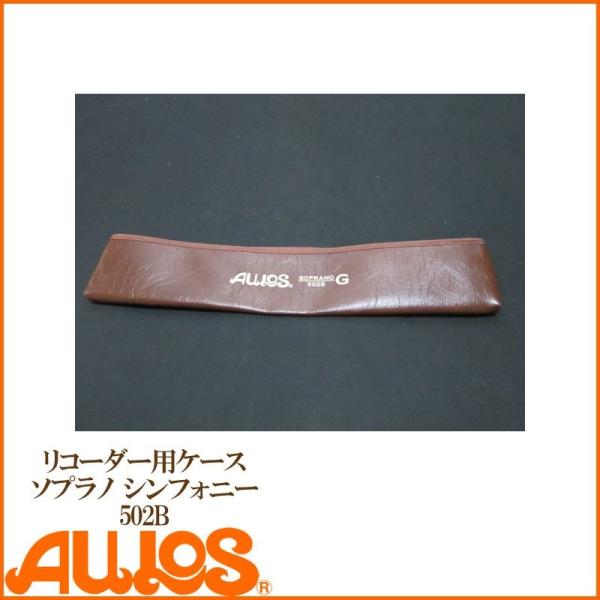 22日までポイントUP】リコーダー ソプラノリコーダーケース 502B用