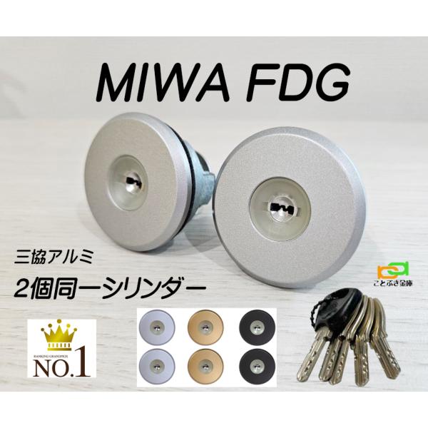 美和ロック MIWA FDG シリンダー 三協アルミ プロセレーネ カギ5本付き
