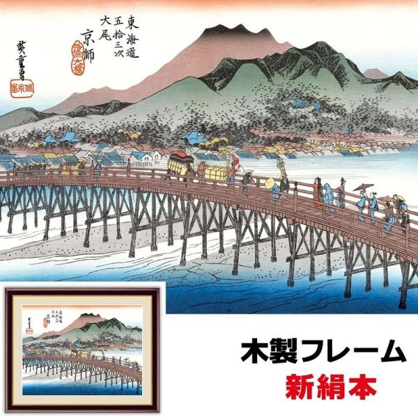 現代モダン粋 歌川広重 東海道五十三次 日本の名画 京都 三条大橋 42
