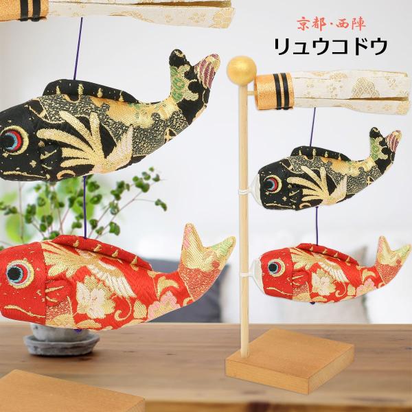鯉のぼり 室内 おしゃれ こいのぼり ちりめんリュウコドウ 龍虎堂