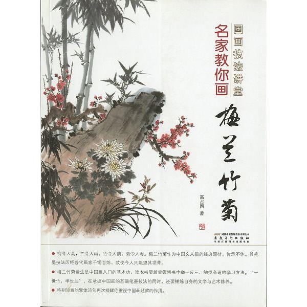 水墨画 / 水墨画集 中国画集 墨彩画 絵手紙 日本画 [名家教〓画 梅蘭竹