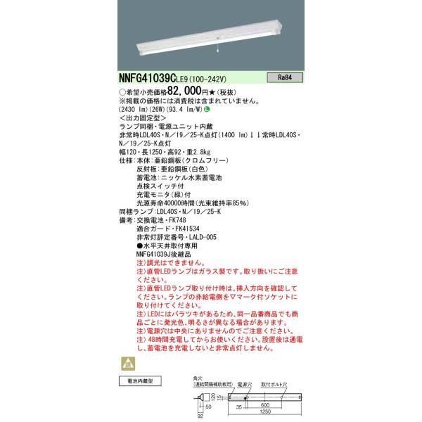 法人様限定】 パナソニック NNFG41039CLE9 LED非常灯 ベースライト 直