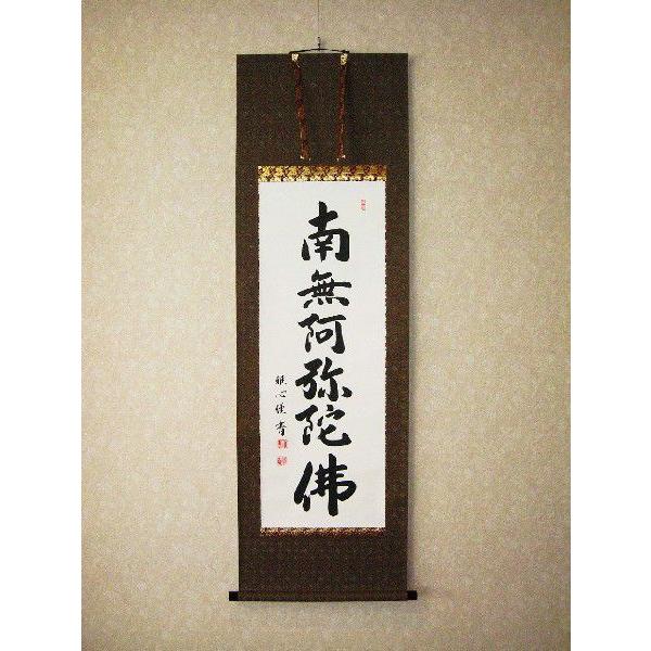 掛け軸 掛軸 六字名号・南無阿弥陀仏 渡辺雅心 150センチ丈 (真筆