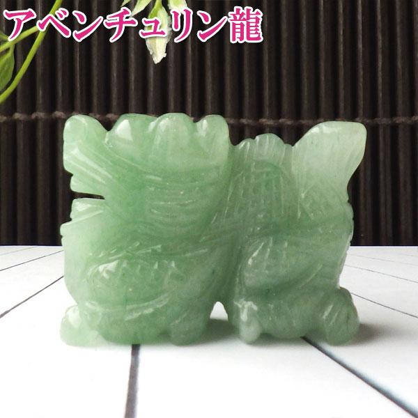 龍の置物 玄関 龍置物 アベンチュリン 龍彫刻 龍神 風水 緑色の石