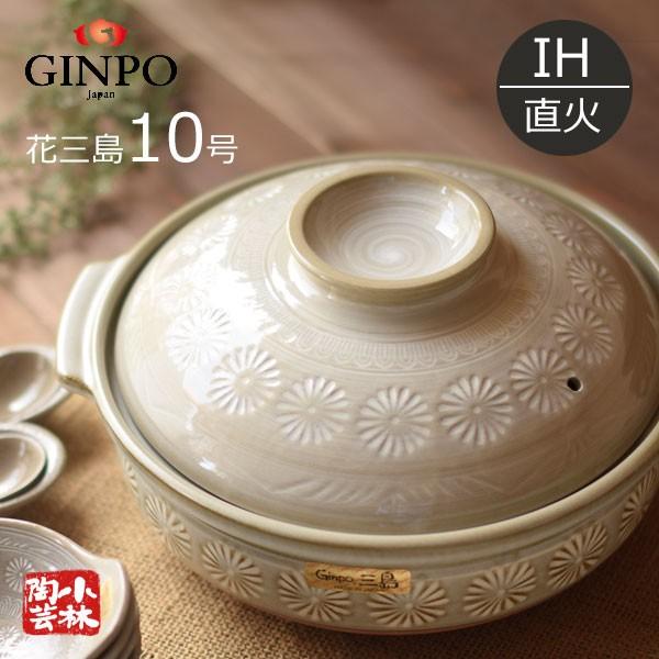 土鍋 国産 IH対応 10号 銀峯 花三島土鍋 5〜6人用 （IH&ガス両用