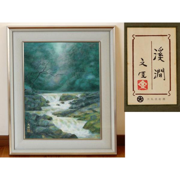 日本画 沢野 文臣 渓澗 額 [真作] : 古美術植松 - 通販 - Yahoo