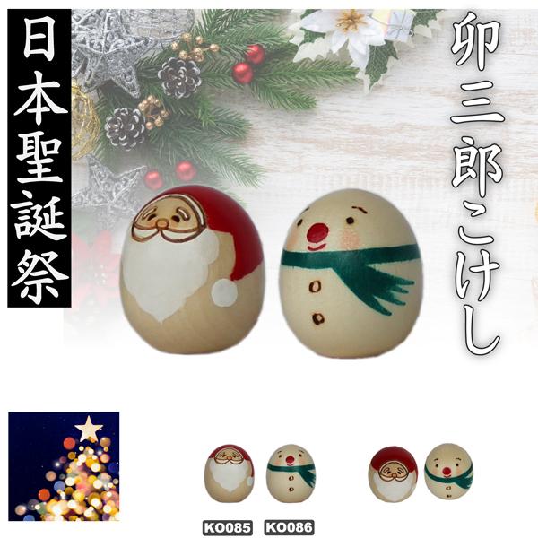 こけし 卯三郎 クリスマス ミニサンタ豆、ミニスノーマン豆 KOKESHI