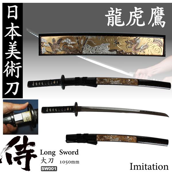 美術刀 彫金龍虎鷹 大刀 JAPANESE SWORD 摸造刀 掛け台 日本製