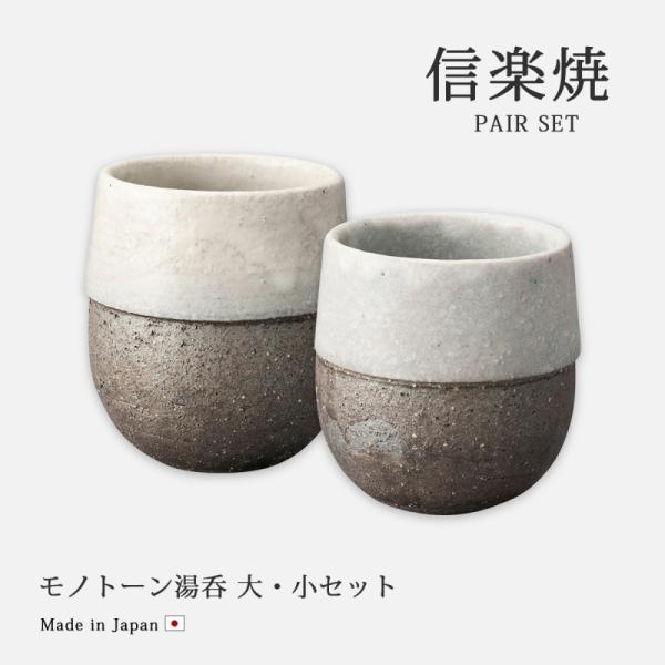 ニトリ（NITORI） 湯呑 夫婦 ペア セット モノトーン湯呑大・小セット