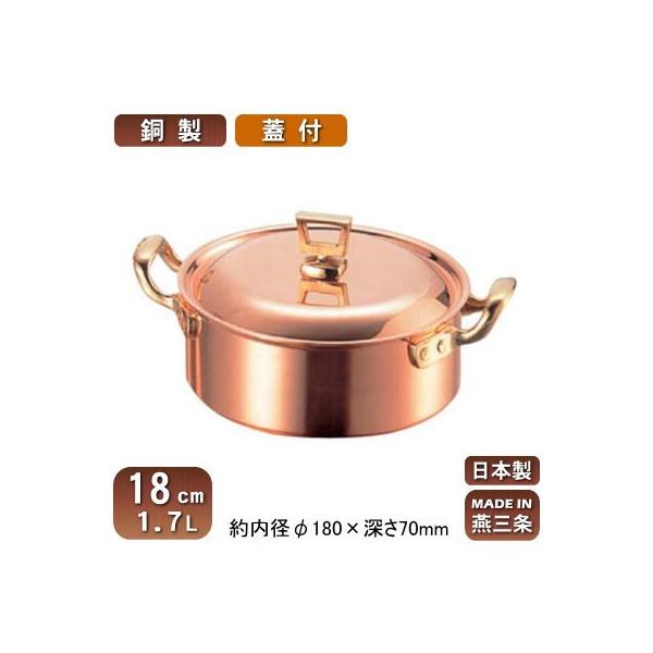 銅製 両手鍋 日本製 浅型 蓋付き 18cm 1.7L 新潟県 燕三条 業務用 家庭