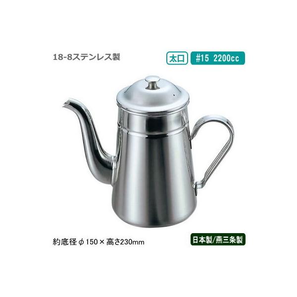 コーヒーポット ステンレス 日本製 燕三条製 18-8ステンレス製 太口