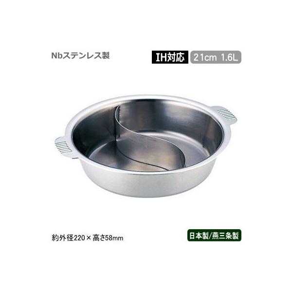 仕切り鍋 二色鍋 日本製 燕三条製 IH対応 Nbステンレス製 電磁 ちり鍋