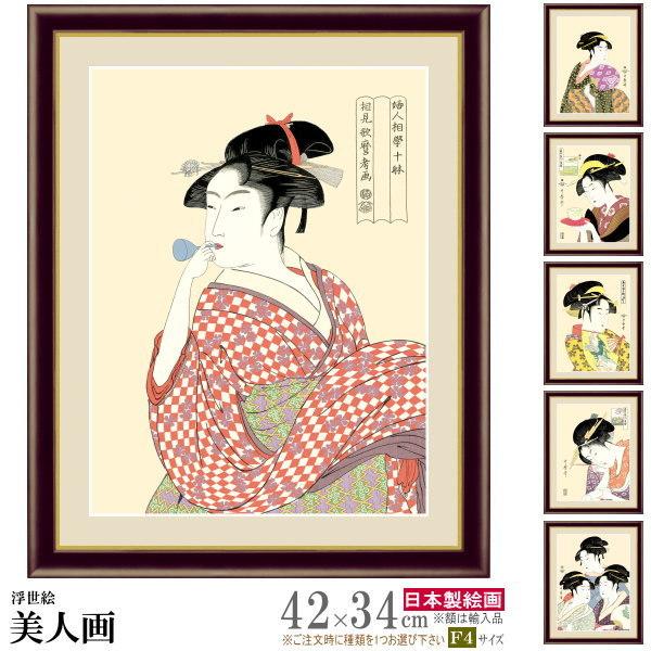 絵画 額入り 壁掛け F4 喜多川 歌麿 美人画 複製画 額飾り 1枚 浮世絵