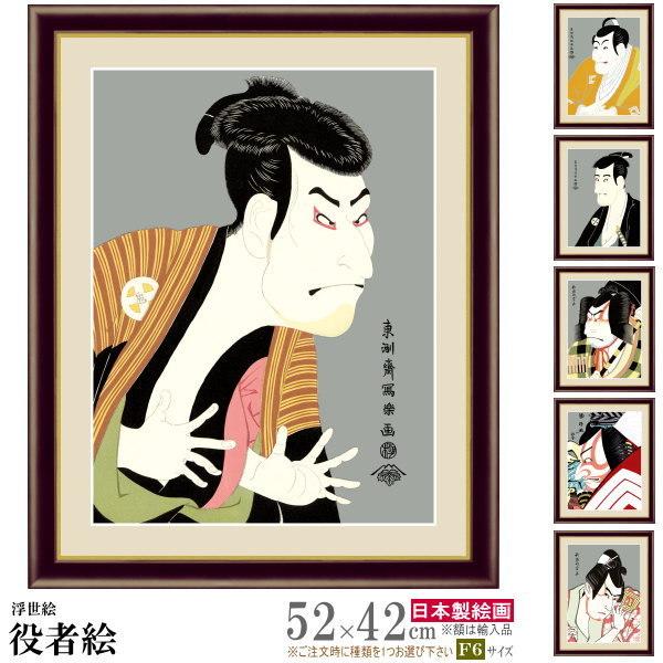 絵画 額入り 壁掛け F6 写楽 艶鏡など 役者絵 複製画 額飾り 1枚