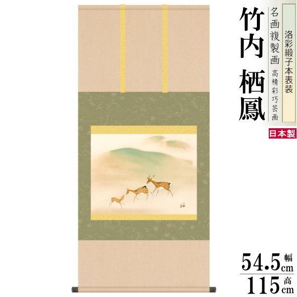 掛軸 日本製 名作複製画シリーズ 竹内栖鳳 遊鹿 洛彩緞子本表装 尺5 桐