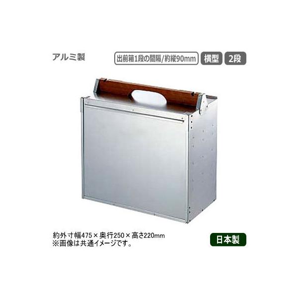 おかもち 出前箱 日本製 アルミ製 横型 2段 業務用 タテ型 定番 運搬具