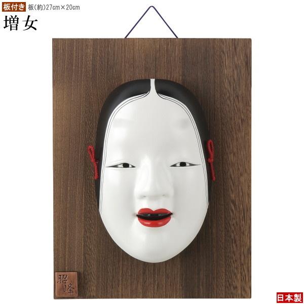 お面 壁掛け用 板付き 吉祥面 増女 日本製 陶器 面 和風 インテリア
