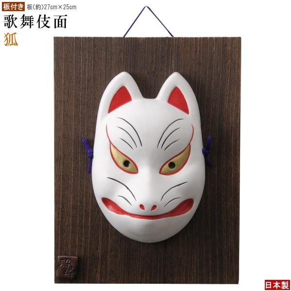 お面 壁掛け用 板付き 狐 日本製 陶器 面 きつね キツネ 狐面 白狐