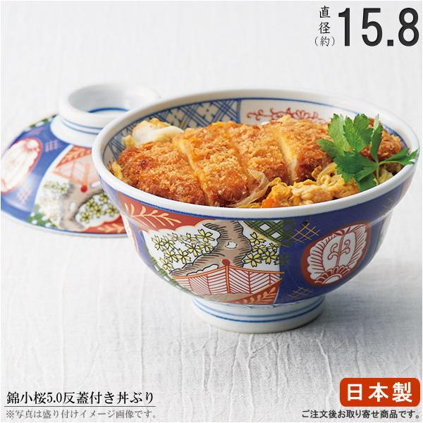 日本製 丼ぶり 錦小桜 蓋付き 反蓋丼ぶり 5.0 美濃焼 国産 業務用 食器