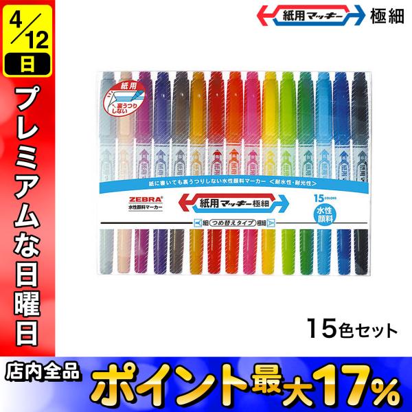 ゼブラ ZEBRA 紙用マッキー極細 15色セット WYTS5-15C : こまもの本舗