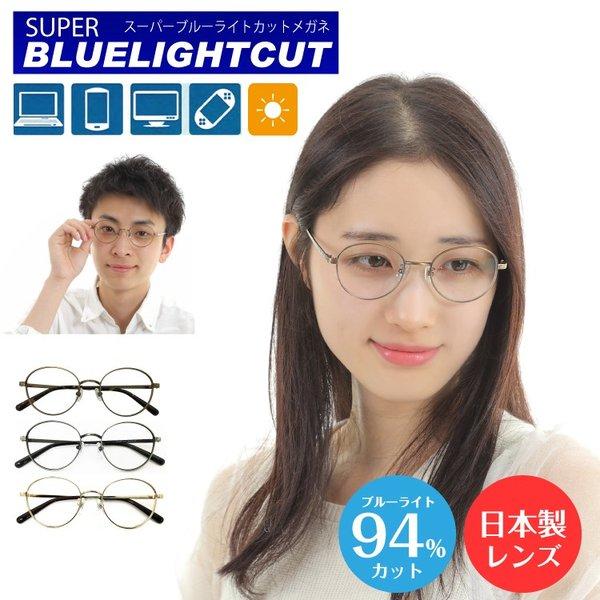 ブルーライトカット メガネ 度付き 度あり 94%カット ボストン 丸眼鏡