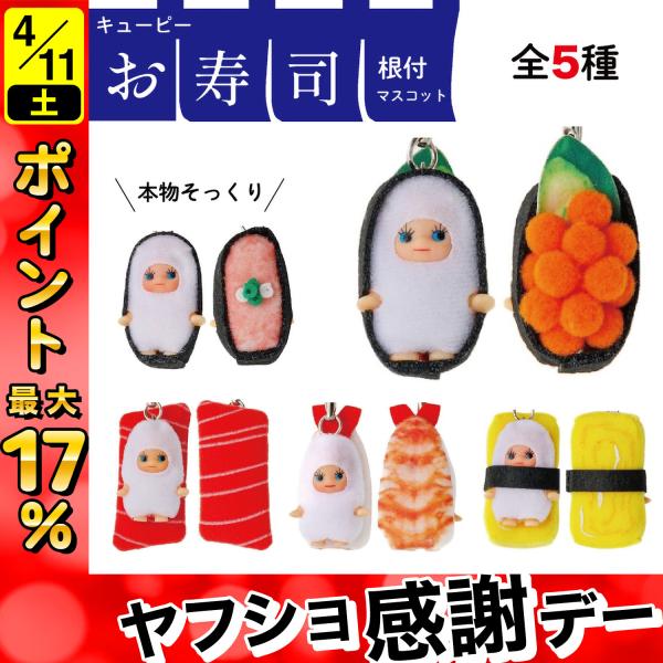 コスチュームキューピー 寿司きゅーぴー ストラップ キーホルダー 寿司