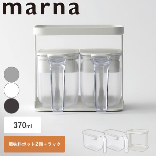 marna（マーナ） 調味料ポット2点＆ラック セット 2段 マーナ調味料