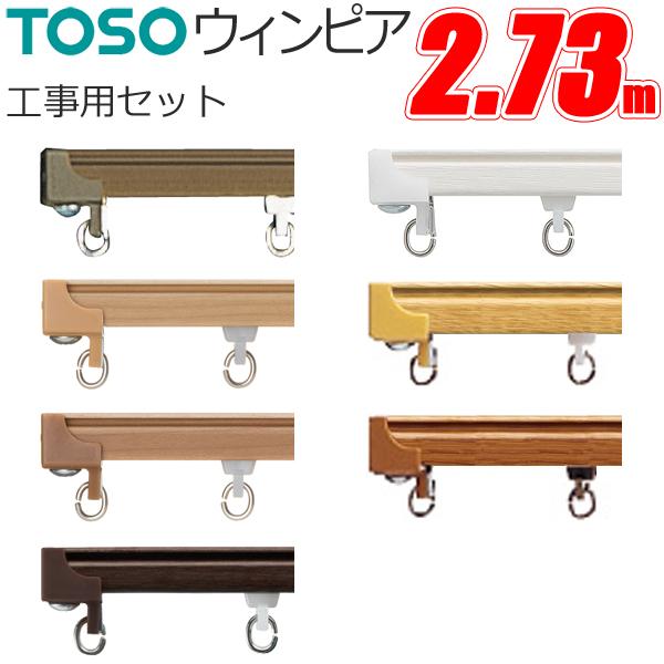 TOSO（トーソー） カーテンレール ウィンピア 工事用セット 2.73m 7色