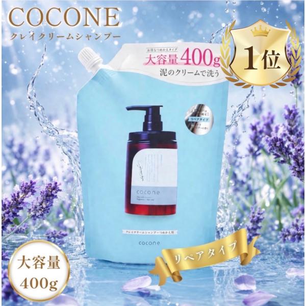 cocone ココネ クレイシャンプー 詰め替え クリーム 泥 リペアタイプ