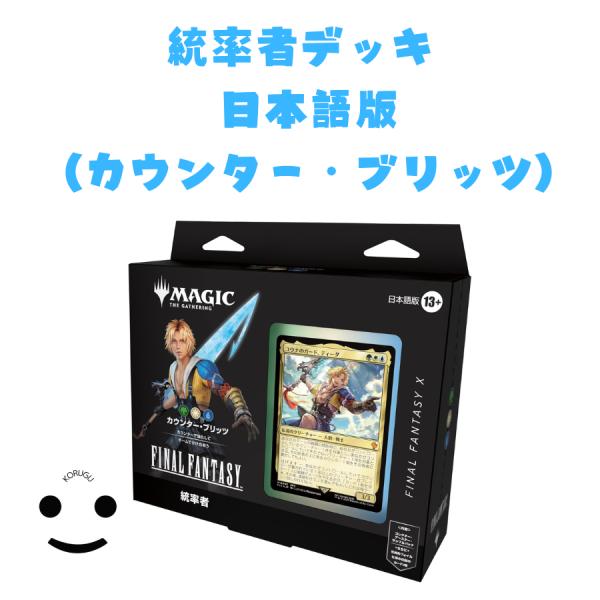 MTG FF 統率者デッキ カウンター・ブリッツ ティーダ デッキのみ