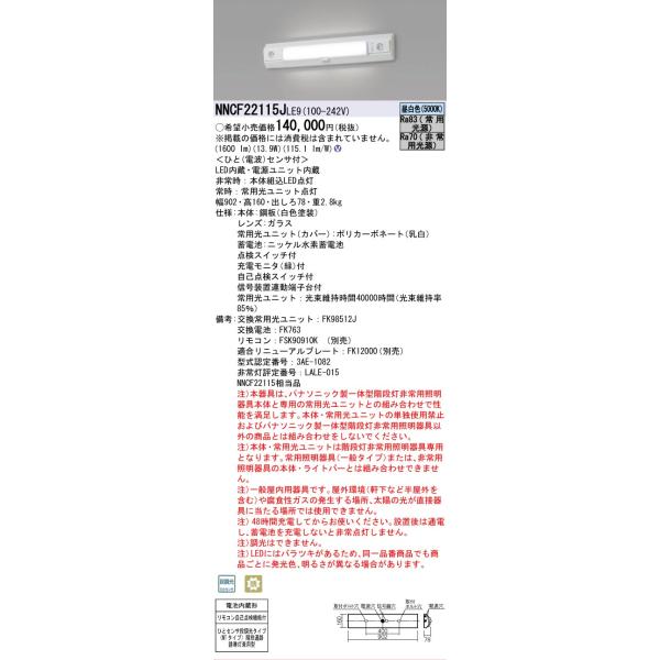 Panasonic（パナソニック） パナソニック施設 NNCF22115JLE9