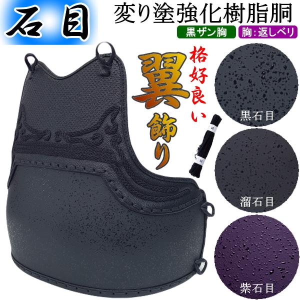 剣道 胴 / 石目強化樹脂胴 [胸:翼飾り] 胴裏文字彫り無料! 送料無料