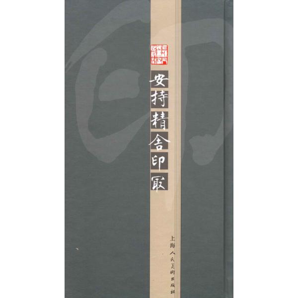 YP-53安持精舎印取 陳巨来刻印 P297上海人美 : 華東貿易 中国製書道