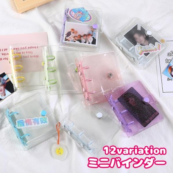 ミニバインダー 3穴 トレカケース メモ帳 透明 クリア ラメ入り 保護