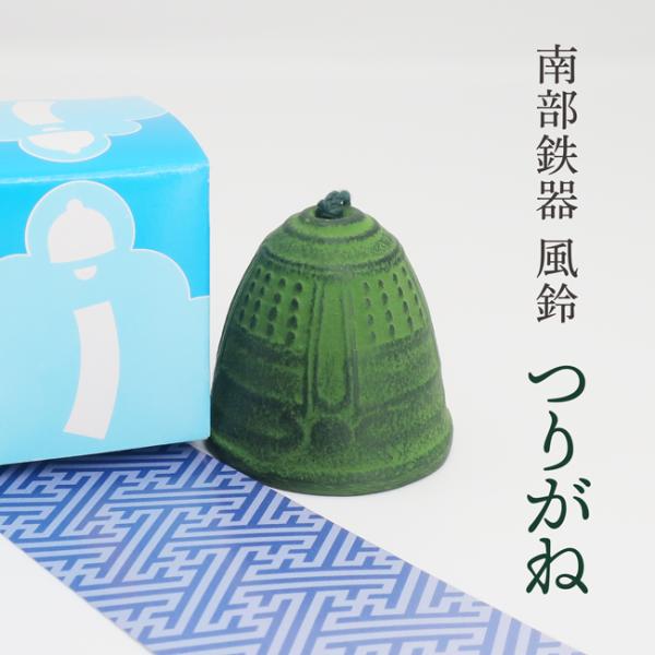 風鈴 南部鉄器 岩手県産 国産 おしゃれ ふうりん 金属 つりがね 手作り