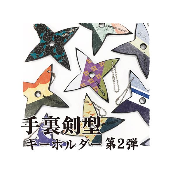 忍たま乱太郎 手裏剣型キーホルダー(2)＜第2弾！学園関係者・五年生