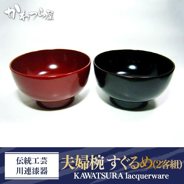 伝統工芸 川連漆器 夫婦椀 すぐるめ(2客組) : 秋田湯沢ご当地カレー