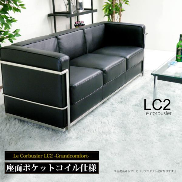 法人宛 送料無料 ル・コルビュジェ Le Corbusier LC2 -grand comfort