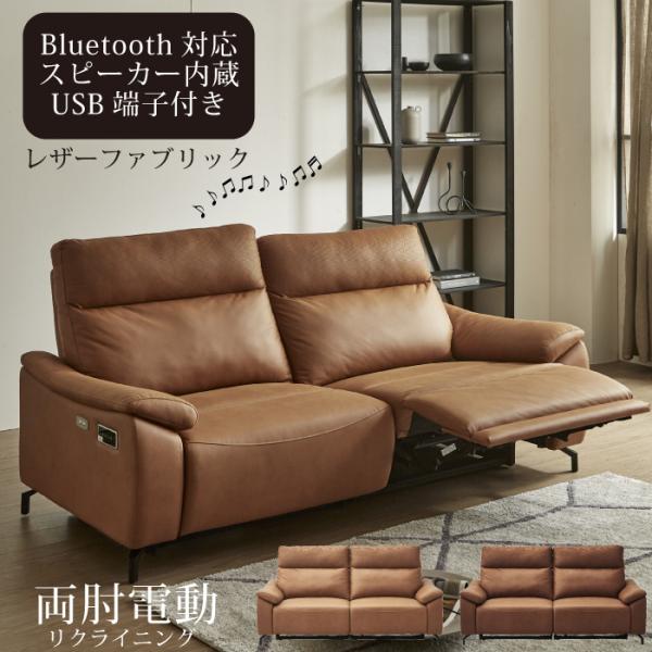 電動ソファ スピーカー内蔵 幅197cm 2人用 電動リクライニングソファ
