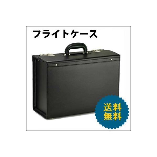 フライトケース パイロットケース 46センチ B4ファイル収納