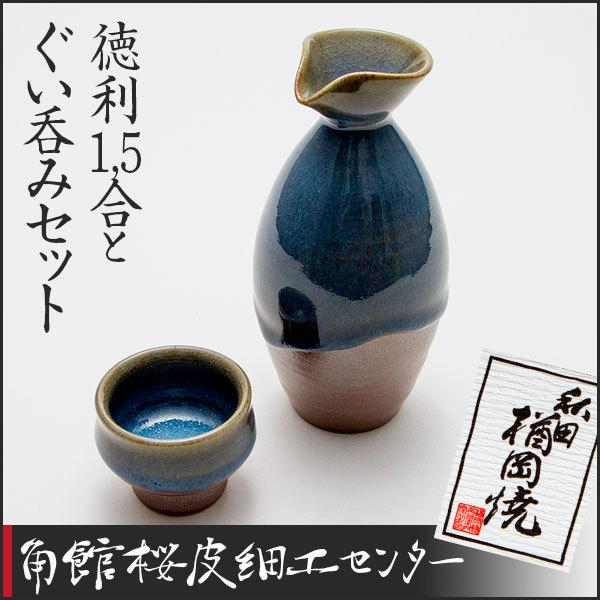 秋田の焼物 楢岡焼 徳利1.5合とぐい呑みセット : 角館桜皮細工センター