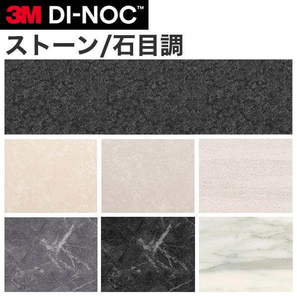 3M ダイノックシート ダイノックフィルム カッティングシート ストーン