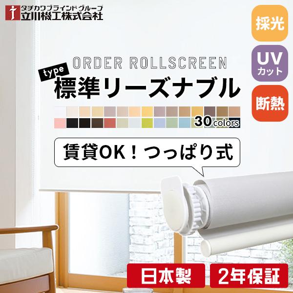 立川機工 つっぱり ロールスクリーン ロールカーテン オーダー 1mm単位